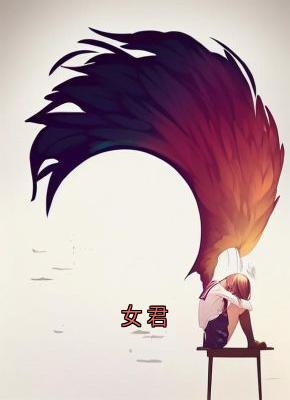 女君小说-成婉君成雅禾全篇阅读