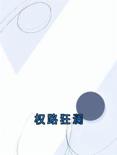 完整版权路狂澜叶天生王怀江小说免费在线阅读