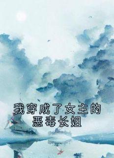 主角沈君钰苏清瑶萧景行小说，我穿成了女主的恶毒长姐免费阅读全文-随缘阅读网