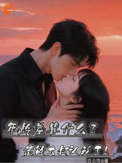 主角宋暖暖季明川小说完整版-大叔他后悔了，但娇妻跑路了免费阅读全文