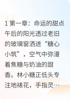 独家总裁的甜点小娇妻全本大结局小说阅读