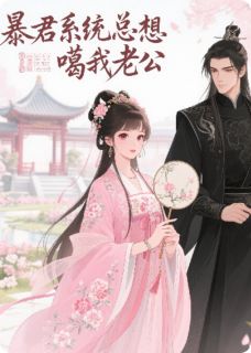 暴君系统总想噶我老公章节目录小说-沈微顾珩免费阅读全文