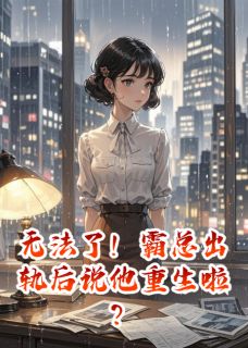 主角是陆厌苏念念的小说无法了！霸总出轨后说他重生啦？最完整版热门连载