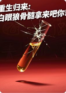 重生归来：白眼狼骨髓拿来吧你！顾庭深苏柔林溪-我要学会佛系小说
