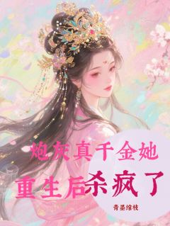 全网首发完整小说炮灰真千金她重生后杀疯了！主角粱潋朱梁云期许令容在线阅读