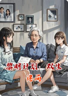 主角林薇薇苏念顾叙白小说完整版最新章节-黎明计划：双生迷局免费阅读全文