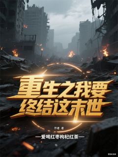 高质量小说重生之我要终结这末世在线试读