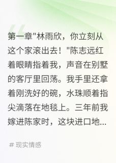 (抖音小说)陈志远苏晴雯雨欣小说全文阅读免费