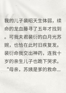 弃妇？我转身辅佐新皇杀疯了裴衍赵衡裴昭by郭球球丷免费看