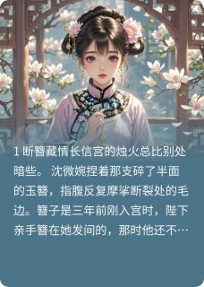 碎玉簪情沈微婉金箔免费全章节目录阅读
