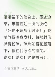 爆款小说替姐姐嫁给残废后,他登基了-主角萧珏沈月在线阅读-随缘阅读网