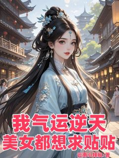 我气运逆天，美女都想求贴贴叶枫陈雪小说全文章节阅读