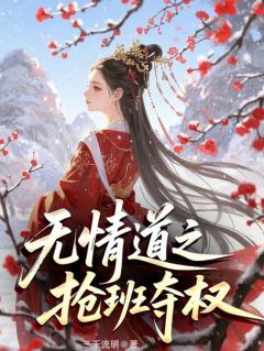 祝卿安卿无咎蚩尤无情道之抢班夺权全章节免费阅读
