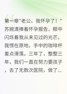 抖音完结妻子给助理生儿子八年后哭求复合苏婉清赵宇轩(全文在线阅读)