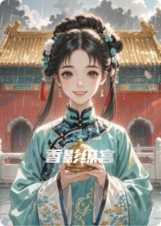 香影缭宫全文目录-阿锦顾清徽小说无弹窗阅读
