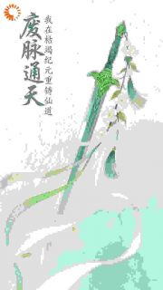 废脉通天：我在枯竭纪元重铸仙道全本小说（废脉通天：我在枯竭纪元重铸仙道）全文阅读