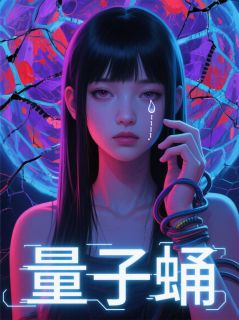 精选好书量子蛹无删减版全文在线
