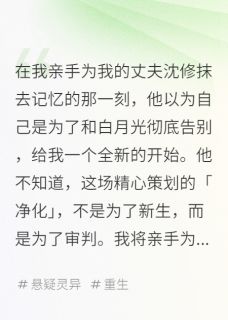 我亲手格式化了我的爱人小说(完本)-沈修林薇薇苏念无错版阅读