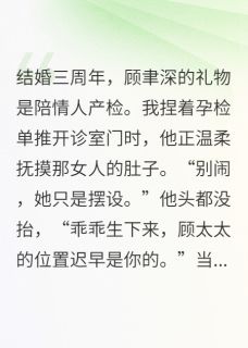 全网首发完整小说撕孕检！渣前夫他跪了主角顾聿深江晚在线阅读