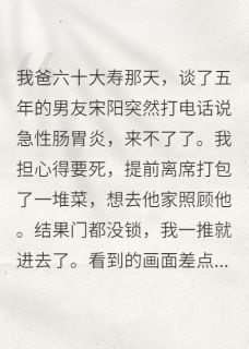 完整版男友装病拒来后，我不要他了宋阳白薇小说免费在线阅读