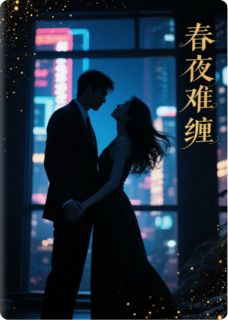（好书推荐）春夜，难缠小说最新章节小说全文阅读