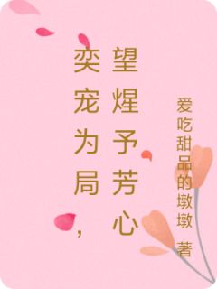 奕宠为局，望煋予芳心完整版免费阅读，纪煋上官奕小说大结局在哪看