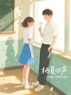栖夏回声小说(完整版)-林悦苏瑶陆然章节阅读