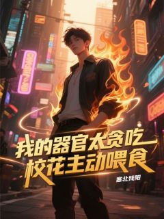 书荒推荐我的器官太贪吃，校花主动喂食(林启白齿虎)在线试读