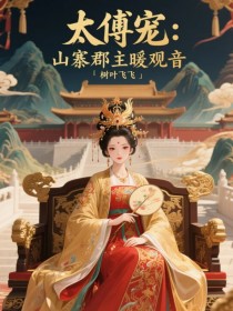 太傅宠：山寨郡主暖观音公孙离小小-小说未删减阅读
