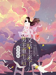 爆款小说由作者御梨梨所创作的绿茶训狗：男主重生后又贴上来了在线阅读