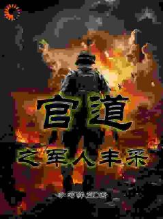 官道之军人风采陈峰陈玲小说全文阅读