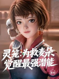 爆款小说灵笼：为救麦朵，我觉醒最强潜能-主角林枫麦朵在线阅读