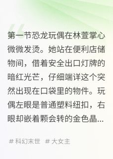 莫名出现的恐龙玩偶完整版-林萱陈默在线全文阅读