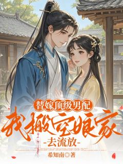 林昭昭傅明雪林清河替嫁顶级男配，我搬空娘家去流放完结版小说全文免费阅读