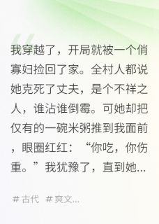 开局救下俏寡妇，我种田养她陈然苏清玉开局救下俏寡妇，我种田养她全文免费阅读【完整章节】