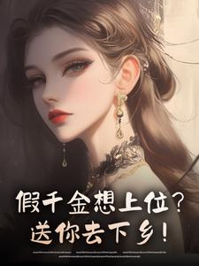 快手热文​​假千金想上位？送你去下乡！​​季渔霍辞琛小说推荐