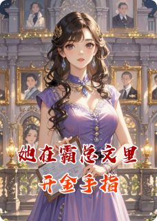 林悦顾逸辰林瑶(原文完整)她在霸总文里开金手指无弹窗免费阅读