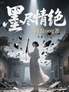(独家)墨尽情绝沈聿修苏菲林溪小说