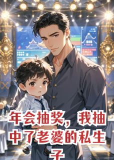 （全本）年会抽奖，我抽中了老婆的私生子主角秦月陈竞白泽全文目录畅读
