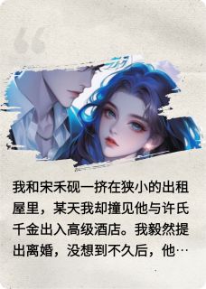 被渣男劈腿后，我的人生开始逆袭全集小说_宋禾砚连闻完结版阅读