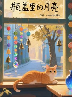 主角碗夏蕊徐明野的小说作者camellia晚秋