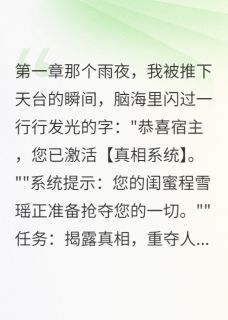 抖音爆款小说重生后我看穿她的弹幕程雪瑶陆景深免费txt全文阅读
