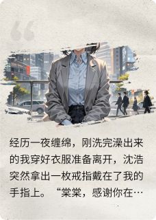 沈宇傅恒小说分手后，前男友死缠烂打求我原谅完整章节