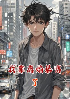 主角周慕白苏晚江离小说，我靠离婚暴富了免费阅读全文