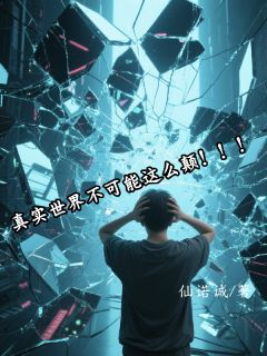 爆款小说真实世界不可能这么颠！！！主角陈述谭琳全文在线完本阅读