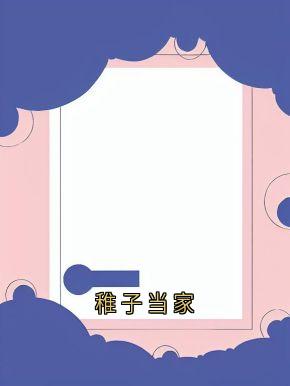 老书虫看了N遍的稚子当家最新章节
