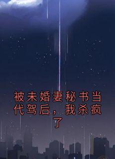 (抖音)被未婚妻秘书当代驾后，我杀疯了 主角朱正顾雅