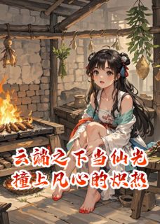 爆款小说云端之下当仙光撞上凡心的炽热-主角清瑶轩尘在线阅读