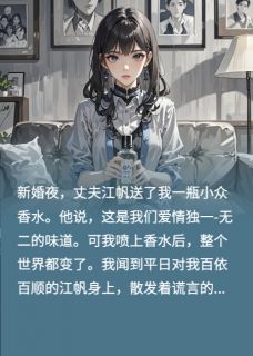 我靠嗅觉手撕谎言渣男免费阅读全文，主角江帆张远林薇薇小说完整版最新章节