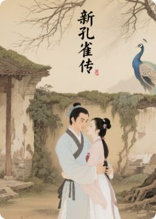 新孔雀传兰芝仲卿封建礼小说全文-新孔雀传小说